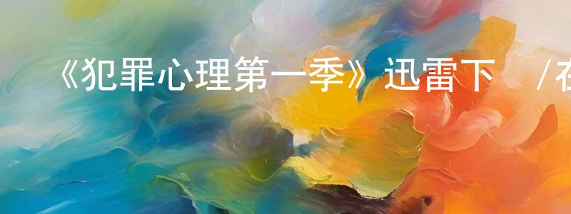 《犯罪心理第一季》迅雷下載/在線觀看-犯罪歷史-美劇天堂 陳正青的blog